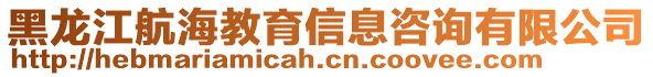 黑龍江航海教育信息咨詢有限公司