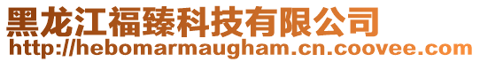 黑龍江福臻科技有限公司