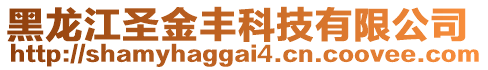 黑龍江圣金豐科技有限公司