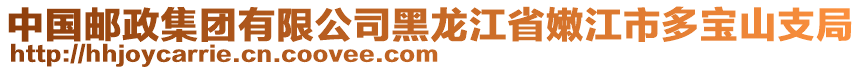 中國(guó)郵政集團(tuán)有限公司黑龍江省嫩江市多寶山支局