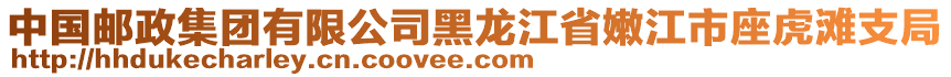 中國郵政集團有限公司黑龍江省嫩江市座虎灘支局