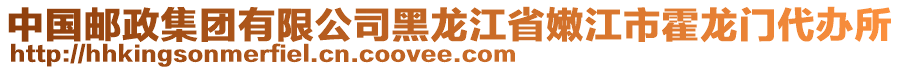 中國(guó)郵政集團(tuán)有限公司黑龍江省嫩江市霍龍門代辦所