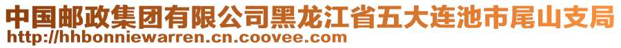 中國郵政集團有限公司黑龍江省五大連池市尾山支局