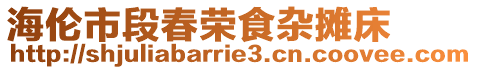 海倫市段春榮食雜攤床