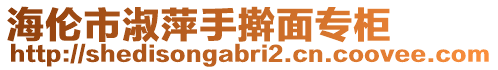 海倫市淑萍手搟面專柜