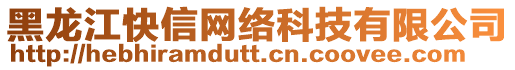 黑龍江快信網(wǎng)絡(luò)科技有限公司