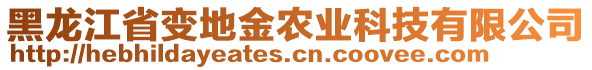 黑龍江省變地金農(nóng)業(yè)科技有限公司