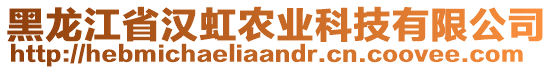 黑龍江省漢虹農(nóng)業(yè)科技有限公司