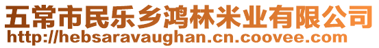 五常市民樂鄉(xiāng)鴻林米業(yè)有限公司