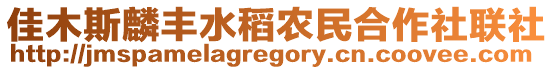 佳木斯麟豐水稻農(nóng)民合作社聯(lián)社