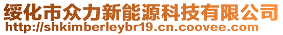 綏化市眾力新能源科技有限公司