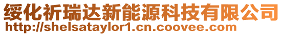 綏化祈瑞達新能源科技有限公司