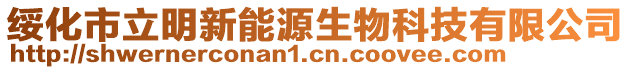 綏化市立明新能源生物科技有限公司