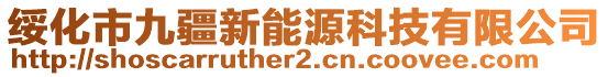 綏化市九疆新能源科技有限公司