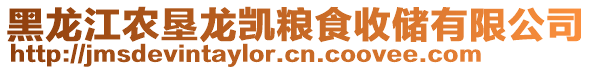 黑龍江農(nóng)墾龍凱糧食收儲(chǔ)有限公司