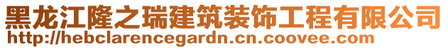 黑龙江隆之瑞建筑装饰工程有限公司