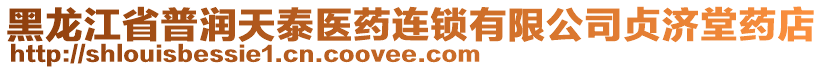 黑龍江省普潤(rùn)天泰醫(yī)藥連鎖有限公司貞濟(jì)堂藥店