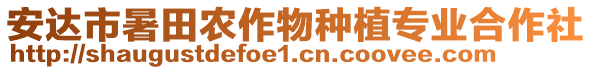 安達市暑田農(nóng)作物種植專業(yè)合作社