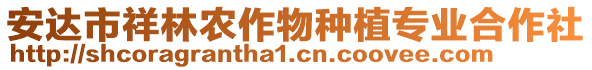 安達(dá)市祥林農(nóng)作物種植專業(yè)合作社