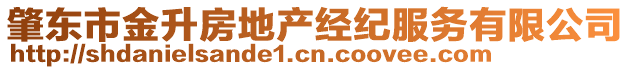 肇東市金升房地產(chǎn)經(jīng)紀(jì)服務(wù)有限公司