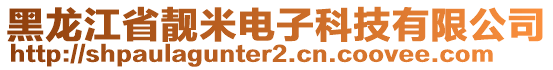 黑龍江省靚米電子科技有限公司