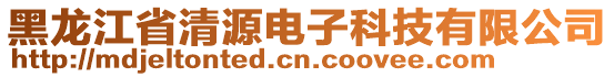 黑龍江省清源電子科技有限公司