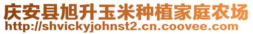 慶安縣旭升玉米種植家庭農(nóng)場