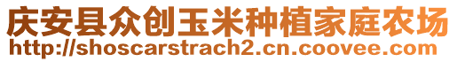 慶安縣眾創(chuàng)玉米種植家庭農(nóng)場