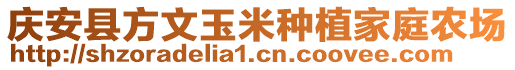 慶安縣方文玉米種植家庭農(nóng)場(chǎng)