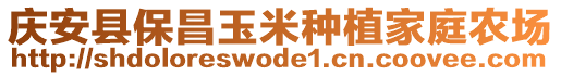 庆安县保昌玉米种植家庭农场