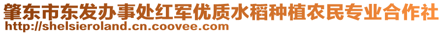 肇東市東發(fā)辦事處紅軍優(yōu)質(zhì)水稻種植農(nóng)民專業(yè)合作社