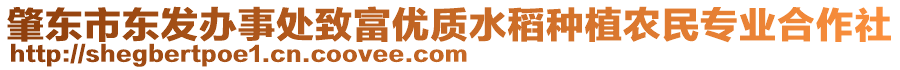 肇東市東發辦事處致富優質水稻種植農民專業合作社