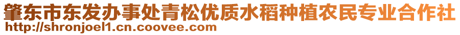 肇東市東發(fā)辦事處青松優(yōu)質(zhì)水稻種植農(nóng)民專業(yè)合作社