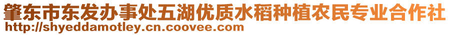 肇東市東發(fā)辦事處五湖優(yōu)質水稻種植農民專業(yè)合作社