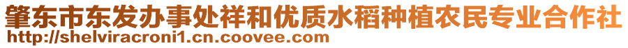 肇東市東發(fā)辦事處祥和優(yōu)質水稻種植農民專業(yè)合作社