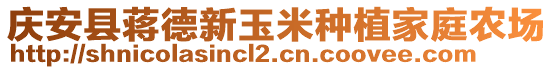 庆安县蒋德新玉米种植家庭农场