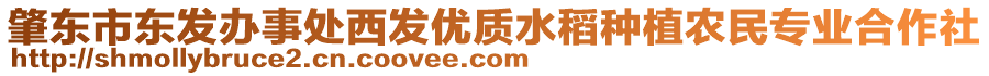 肇東市東發(fā)辦事處西發(fā)優(yōu)質(zhì)水稻種植農(nóng)民專業(yè)合作社