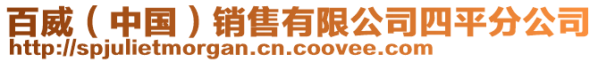 百威（中國(guó)）銷售有限公司四平分公司