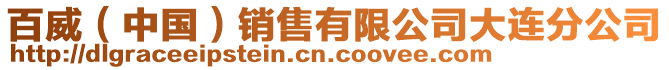 百威（中國）銷售有限公司大連分公司