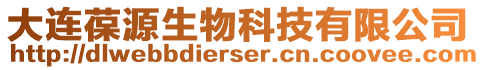 大連葆源生物科技有限公司