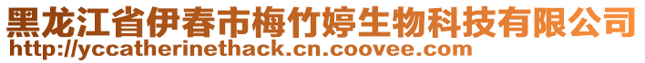 黑龙江省伊春市梅竹婷生物科技有限公司