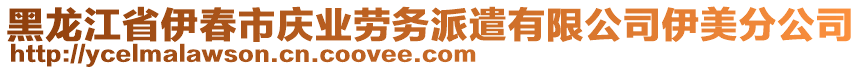 黑龍江省伊春市慶業(yè)勞務(wù)派遣有限公司伊美分公司