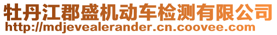 牡丹江郡盛機動車檢測有限公司