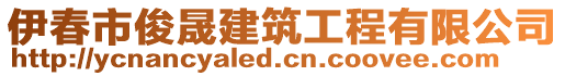 伊春市俊晟建筑工程有限公司