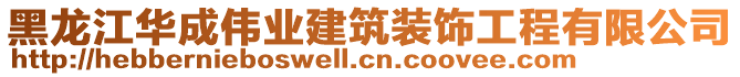 黑龍江華成偉業(yè)建筑裝飾工程有限公司