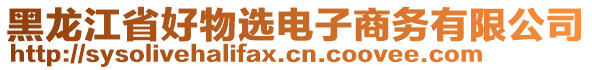 黑龙江省好物选电子商务有限公司