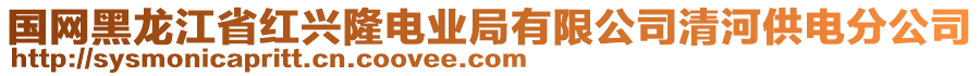 國(guó)網(wǎng)黑龍江省紅興隆電業(yè)局有限公司清河供電分公司