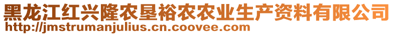 黑龍江紅興隆農(nóng)墾裕農(nóng)農(nóng)業(yè)生產(chǎn)資料有限公司