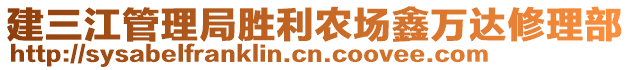 建三江管理局勝利農(nóng)場(chǎng)鑫萬達(dá)修理部