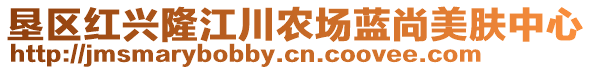 墾區(qū)紅興隆江川農(nóng)場(chǎng)藍(lán)尚美膚中心